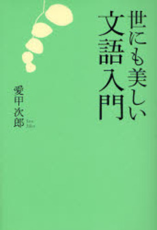 良書網 世にも美しい文語入門 出版社: 海竜社 Code/ISBN: 9784759310009
