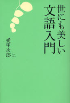 世にも美しい文語入門