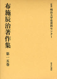 良書網 布施辰治著作集 第15巻 出版社: 日本マンガ学会 Code/ISBN: 9784843324936