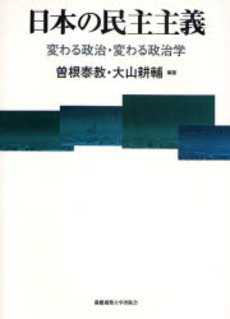 良書網 日本の民主主義 出版社: 慶応義塾大学出版会 Code/ISBN: 9784766414554