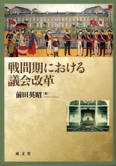 良書網 戦間期における議会改革 出版社: 成文堂 Code/ISBN: 9784792332426