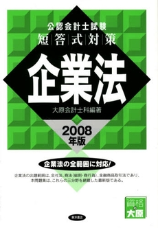 公認会計士試験短答式対策企業法 2008年版