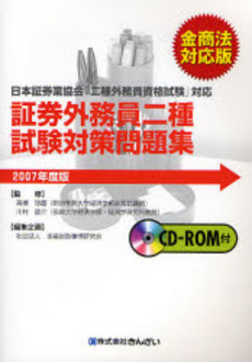 証券外務員二種試験対策問題集 2007年度金商法対応版