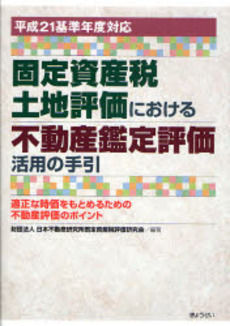 固定資産税土地評価における不動産鑑定評価活用の手引