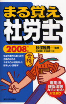 まる覚え社労士 2008年版