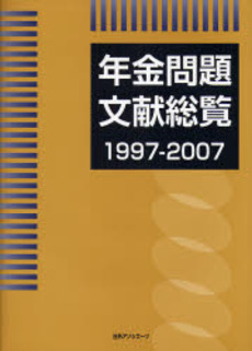 良書網 年金問題文献総覧 1997-2007 出版社: 日外ｱｿｼｴｰﾂ Code/ISBN: 9784816920875