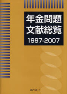 年金問題文献総覧 1997-2007