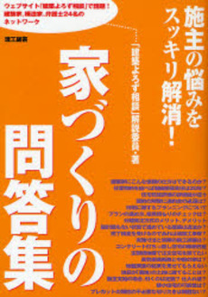 良書網 家づくりの問答集 出版社: 理工図書 Code/ISBN: 9784844607243