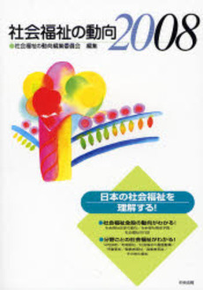 良書網 社会福祉の動向 2008 出版社: シルバーサービス振興会 Code/ISBN: 9784805847855