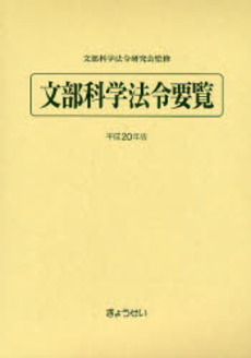 良書網 文部科学法令要覧 平成20年版 出版社: SophiaUniv Code/ISBN: 9784324083819