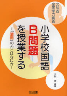 良書網 小学校国語B問題を授業する 出版社: 明治図書出版 Code/ISBN: 9784183179227