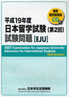 良書網 日本留学試験試験問題 平成19年度第2回 出版社: 桐原書店 Code/ISBN: 9784342882746