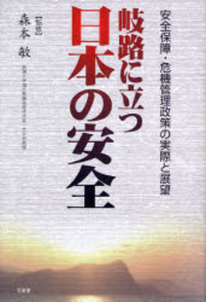 岐路に立つ日本の安全