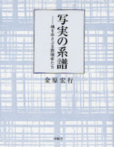 良書網 写実の系譜 出版社: 沖積舎 Code/ISBN: 9784806047308