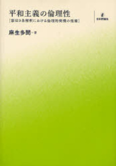 良書網 平和主義の倫理性 出版社: 日本評論社 Code/ISBN: 9784535515796