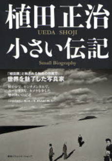 良書網 植田正治小さい伝記 出版社: 阪急コミュニケーション Code/ISBN: 9784484072357