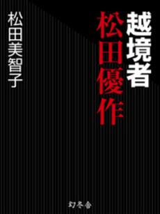 良書網 越境者松田優作 出版社: 新潮社 Code/ISBN: 9784103064510