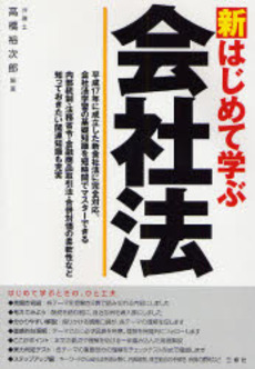 新はじめて学ぶ会社法