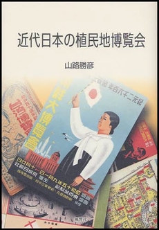 良書網 近代日本の植民地博覧会 出版社: 風響社 Code/ISBN: 9784894891258