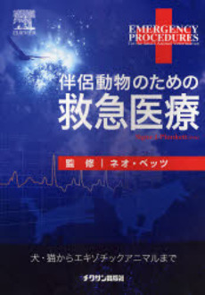 良書網 伴侶動物のための救急医療 出版社: サン出版 Code/ISBN: 9784885006579