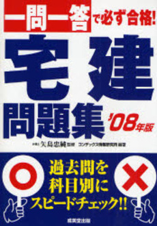 一問一答で必ず合格!宅建問題集 '08年版