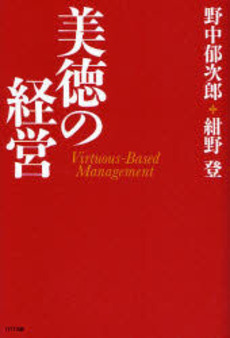 良書網 美徳の経営 出版社: NTT出版 Code/ISBN: 9784757121973