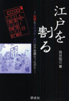 良書網 江戸を割る 出版社: 研成社 Code/ISBN: 9784876391509