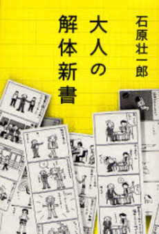 良書網 大人の解体新書 出版社: 河出書房新社 Code/ISBN: 9784309018515