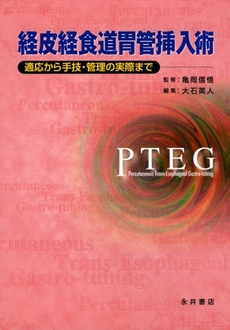 良書網 経皮経食道胃管挿入術 出版社: 永井書店 Code/ISBN: 9784815917999