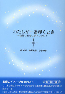 良書網 わたしが一番輝くとき 出版社: 医学映像教育センター Code/ISBN: 9784862432414