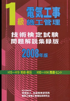 1級電気工事施工管理技術検定試験問題解説集録版 2008年版