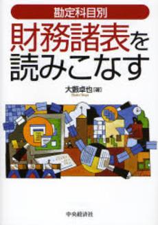 良書網 財務諸表を読みこなす 出版社: 中央経済社 Code/ISBN: 9784502276002