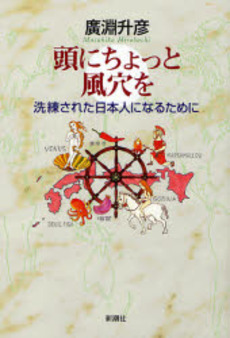 良書網 頭にちょっと風穴を 出版社: 新潮社 Code/ISBN: 9784103937029