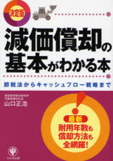 減価償却の基本がわかる本