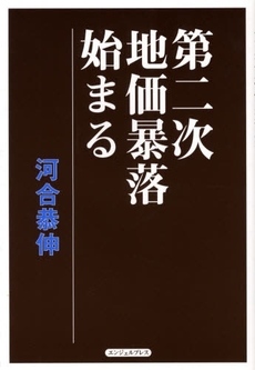 第二次地価暴落始まる