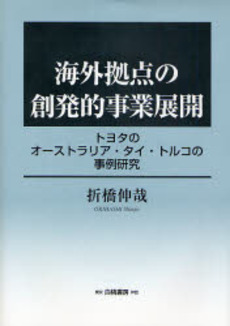 良書網 海外拠点の創発的事業展開 出版社: 白桃書房 Code/ISBN: 9784561254775