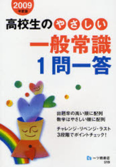 良書網 高校生のやさしい一般常識1問一答 2009年度版 出版社: 一ツ橋書店 Code/ISBN: 9784565095206