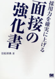 良書網 採用力を確実に上げる面接の強化書 出版社: 翔泳社 Code/ISBN: 9784798115252