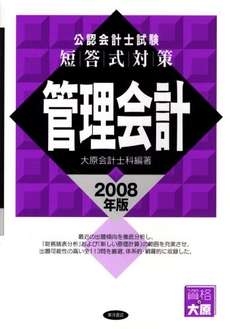 良書網 公認会計士試験短答式対策管理会計 2008年版 出版社: 東洋書店 Code/ISBN: 9784885957406