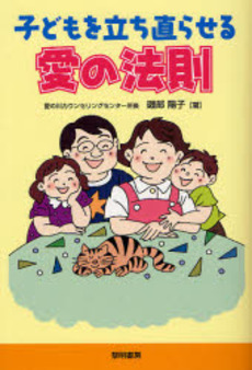 良書網 子どもを立ち直らせる愛の法則 出版社: 黎明書房 Code/ISBN: 9784654020829