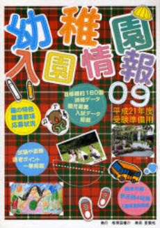 良書網 幼稚園入園情報 2009 出版社: ブリュッケ Code/ISBN: 9784434116087