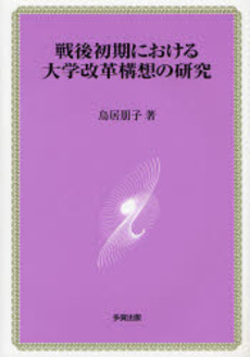 良書網 戦後初期における大学改革構想の研究 出版社: 多賀出版 Code/ISBN: 9784811573618