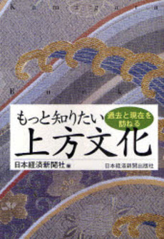 良書網 もっと知りたい上方文化 出版社: 日本経済新聞社 Code/ISBN: 9784532166496