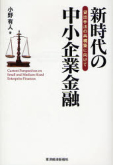 良書網 新時代の中小企業金融 出版社: 東洋経済新報社 Code/ISBN: 9784492654002