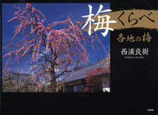 良書網 梅くらべ 出版社: 文芸社 Code/ISBN: 9784286033099