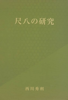 尺八の研究