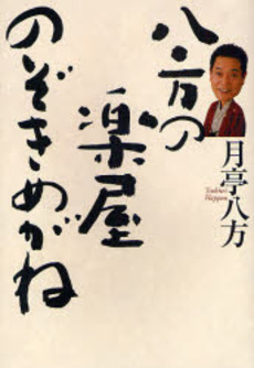 良書網 八方の楽屋のぞきめがね 出版社: アップフロントブックス Code/ISBN: 9784847017582