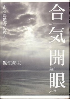 良書網 合気開眼 出版社: 海鳴社 Code/ISBN: 9784875252474