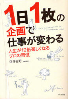 良書網 1日1枚の企画で仕事が変わる 出版社: かんき出版 Code/ISBN: 9784761264864