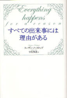 すべての出来事には理由がある